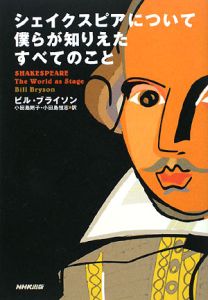 シェイクスピアについて僕らが知りえたすべてのこと