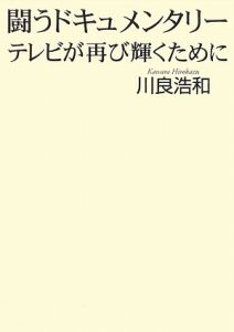 闘うドキュメンタリー