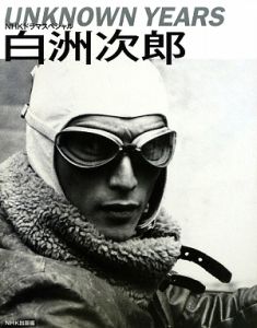 白洲次郎　ＵＮＫＮＯＷＮ　ＹＥＡＲＳ