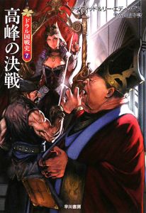 高峰の決戦 ドラル国戦史7