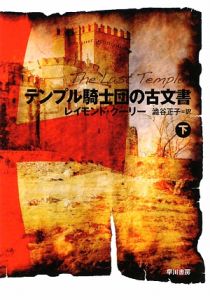 テンプル騎士団の古文書（下）