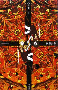 ハーモニー 伊藤計劃 本 漫画やdvd Cd ゲーム アニメをtポイントで通販 Tsutaya オンラインショッピング