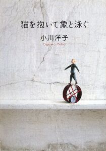 猫を抱いて象と泳ぐ