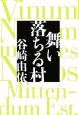 舞い落ちる村