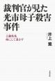 裁判官が見た光市母子殺害事件