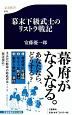 幕末下級武士のリストラ戦記