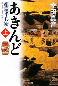 あきんど 絹屋半兵衛(上)