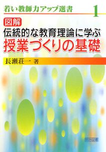 図解・伝統的な教育理論に学ぶ授業づくりの基礎　若い教師力アップ選書１