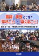 言語・表現でつなぐ「学ぶこと」と「教えること」