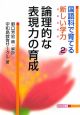 論理的な表現力の育成　国語科で育てる新しい学力2