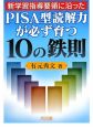 新学習指導要領に沿った　PISA型読解力が必ず育つ10の鉄則