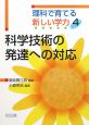 科学技術の発達への対応　理科で育てる新しい学力4