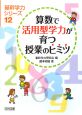 算数で活用型学力が育つ授業のヒミツ　基幹学力シリーズ12