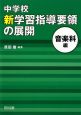 中学校　新学習指導要領の展開　音楽科編