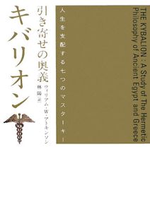 引き寄せの奥義 キバリオン/ウィリアム・Ｗ．アトキンソン 本・漫画や 