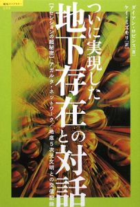 ついに実現した地下存在との対話