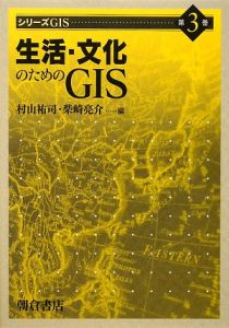 生活・文化のためのＧＩＳ　シリーズＧＩＳ３