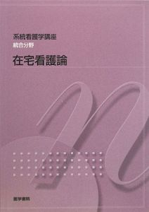 在宅看護論　系統看護学講座　統合分野＜第３版＞