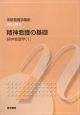 精神看護の基礎　精神看護学1　系統看護学講座　専門分野2＜第3版＞