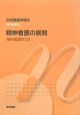 精神看護の展開　精神看護学2　系統看護学講座　専門分野2＜第3版＞