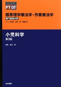 小児科学＜第３版＞　専門基礎分野　標準理学療法学・作業療法学