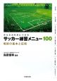 サッカー練習メニュー100　戦術の基本と応用