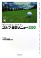 「飛ばす」「狙う」を理解するゴルフ練習メニュー200