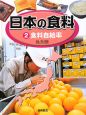 日本の食料　食料自給率(2)