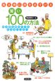 祖父母に孫をあずける賢い100の方法