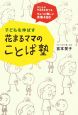 子どもを伸ばす　花まるママのことば塾