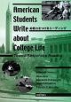 American　Students　Write　about　College　life　応答力をつけるリーディング