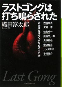 ラストゴングは打ち鳴らされた 織田淳太郎 本 漫画やdvd Cd ゲーム アニメをtポイントで通販 Tsutaya オンラインショッピング