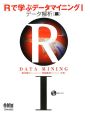 「R」で学ぶデータマイニング　データ解析編(1)