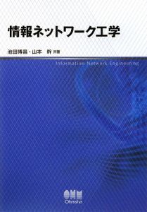 情報ネットワーク工学