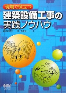 現場で役立つ　建築設備工事の実践ノウハウ