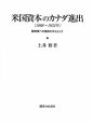 米国資本のカナダ進出　1898〜1932