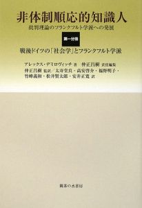 非体制順応的知識人　戦後ドイツの「社会学」とフランクフルト学派