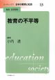 リーディングス日本の教育と社会　教育の不平等(13)