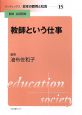 リーディングス日本の教育と社会　教師という仕事(15)