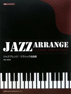 憧れのジャズ・ピアニスト CD付/中島久恵 - 販売書籍｜TSUTAYA