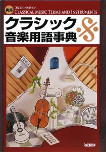 山田栄『実用 クラシック音楽用語事典』