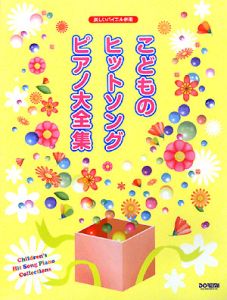 こどものヒットソング・ピアノ大全集