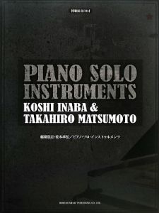 稲葉浩志・松本孝弘 ピアノソロインストゥルメンツ 模範演奏CD付
