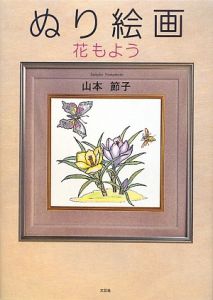 ぬり絵画　花もよう