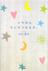 いちばんたいせつなもの 中山志乃の本 情報誌 Tsutaya ツタヤ