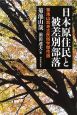 日本原住民と被差別部落