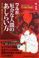 ワルが教える厄介な人間のあしらい方