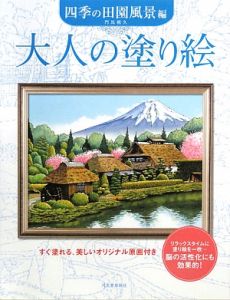 大人の塗り絵　四季の田園風景編