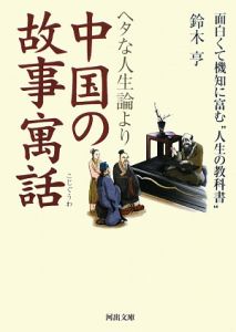 ヘタな人生論より中国の故事寓話/鈴木亨 - 販売書籍｜TSUTAYA レンタル