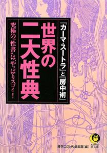 世界の二大性典　『カーマ・スートラ』と『房中術』